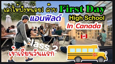 Ep375🇨🇦first Day Grade10 High School In Canada 🍁 แอนฟิลด์ไปโรงเรียนที่