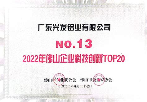 资质荣誉，广东兴发铝业有限公司 广东兴发铝业有限公司