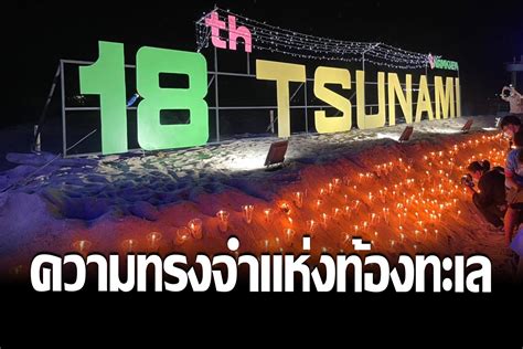 ชาวพังงาจุดเทียนรำลึก 18 ปี สึนามิ ความทรงจำแห่งท้องทะเล