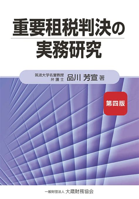 楽天ブックス 重要租税判決の実務研究 第四版 品川 芳宣 9784754731854 本