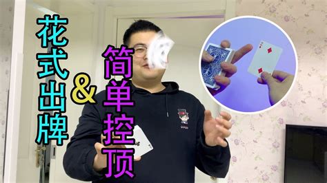 花式出牌和簡單控頂手法 新手也可以輕鬆掌握 Youtube