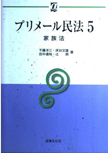 プリメール民法〈5〉家族法 αブックス 洋三 千藤 通裕 田中 文雄 床谷 朗 辻 本 通販 Amazon