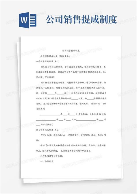 公司销售提成制度word模板下载编号lodbaoak熊猫办公