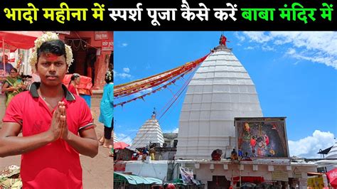 Deoghar Baba Dham Darshan 2023 Baba Dham Mandir Deoghar Baba Dham 2023 Baba Baidyanath