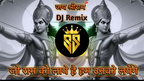 Jo RAM ko laye hai ham unko layenge DJ remix song ज रम क लय ह