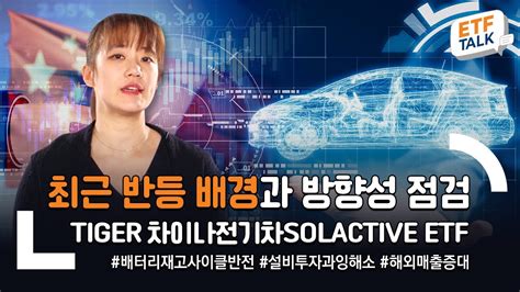 Tiger 차이나전기차solactive Etf 최근 반등 배경과 방향성 점검 Etf Talk🎤 Youtube