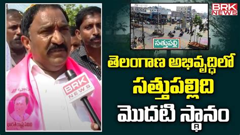 MLA Sandra Venkata Veeraiah About Sathupally Developments Telangana