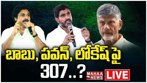 Live🔴 బాబు పవన్ లోకేష్ పై 307 Mahaa Vamsi Analysis On 307 Section On Pawan Mahaa News