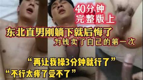 东北直男刚躺下就后悔了完整版上再让我操三分钟就行了不行了太疼了受不了了真实直男破处 Asian Gay Porn