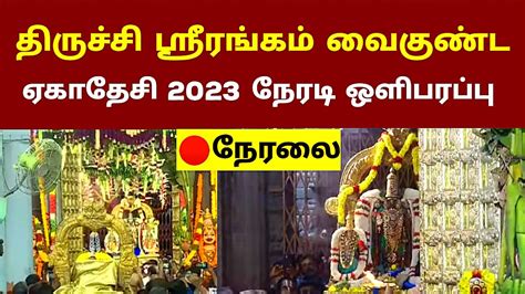 Live Sorgavasal Thirappu 2023ஸ்ரீரங்கம் வைகுண்ட ஏகாதேசி 2023 நேரடி