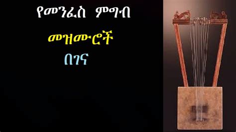 የመንፈስ ምግብ መዝሙሮች በገና Ethiopian Orthodox Begena Mezmur Youtube Music