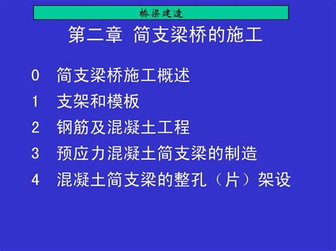 第二章简支梁桥的施工word文档在线阅读与下载无忧文档