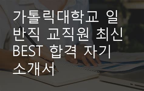 가톨릭대학교 일반직 교직원 최신 BEST 합격 자기소개서