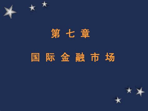 浙大国际金融学 7国际金融市场word文档在线阅读与下载无忧文档