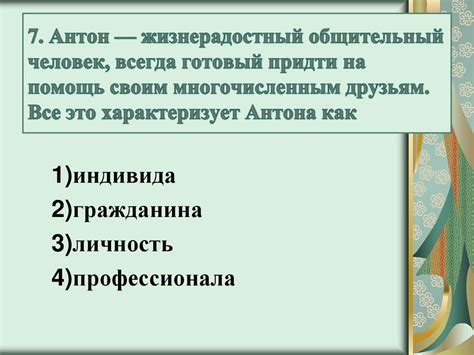 Человек в обществе и общество в человеке. Зачетная работа по ...
