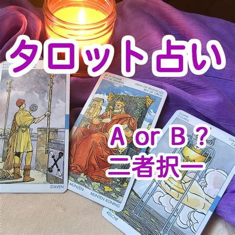 二者択一 タロットカードで占います Aかbか、2つの選択で迷った時に その他（占い） ココナラ