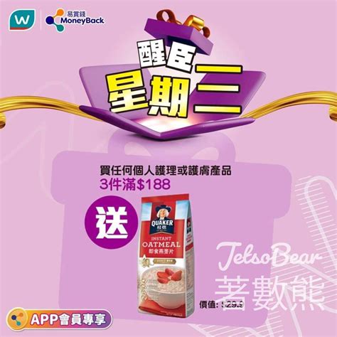 Jetso Bear Watsons 屈臣氏 買任何個人護理或護膚產品3 件滿 188 送桂格即食燕麥片