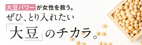 大豆パワー が女性を救う。ぜひ、とり入れたい「大豆」のチカラ。｜50代からの大人に向けた広島情報サイト Chic Web