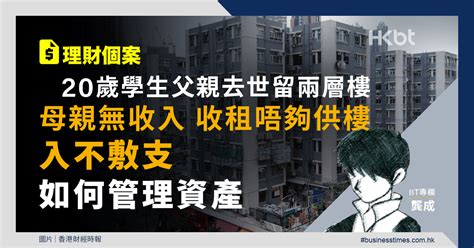 理財個案｜理財個案｜20歲學生父親去世留兩層樓！入不敷支如何管理資產