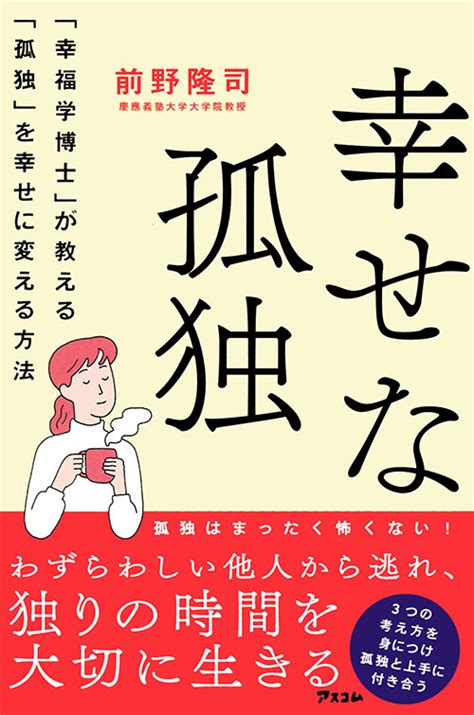 「孤独」な人ほど幸せになれる！ 「幸福学」の第一人者が、孤独を幸せに変えるための、今日からできる簡単レッスンを一冊にまとめ出版 Newscast