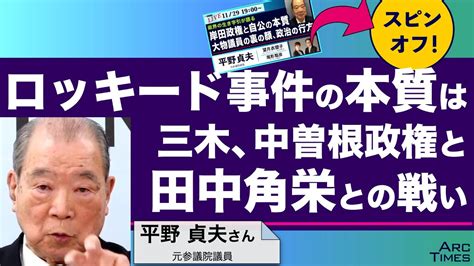 ロッキード事件の本質は三木、中曽根政権と田中角栄さんとの戦い ／ゲスト・平野貞夫さん（元参議院議員） 司会 尾形聡彦 ️望月衣塑子 Thenews11 29スピンオフ Youtube