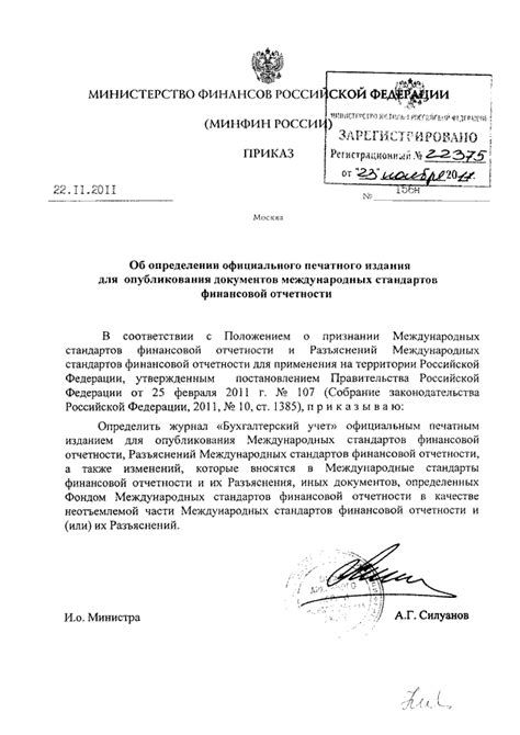ПРИКАЗ Минфина РФ от 22.11.2011 N 156н "ОБ ОПРЕДЕЛЕНИИ ОФИЦИАЛЬНОГО ...
