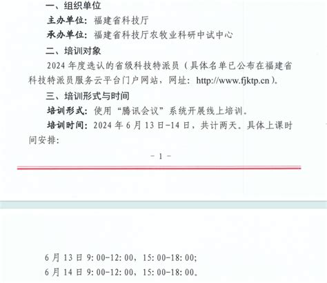 福建省科学技术厅关于举办2024年度福建省科技特派员科技服务能力提升线上培训的通知 科研处