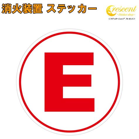 消火装置 ステッカー 5サイズ 消火器 Eマーク レース 緊急 傷隠し シール デカール 車 バイク Race Sticker01ステッカーショップ クレセント 通販 Yahoo