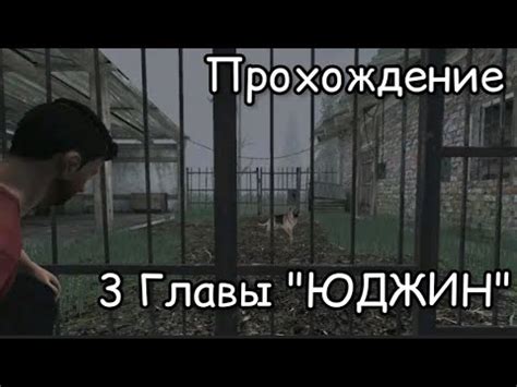 Прохождение 3 Главы "ЮДЖИН" --METEL-- ПОБЕГ ИЗ ДОМА МАНЬЯКА - YouTube