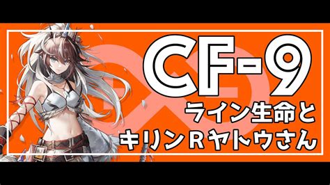 【アークナイツ】モンハンコラボ 紅炎遣らう落葉 Cf 9 ライン生命とキリンrヤトウさん Youtube