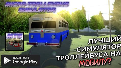 Micro Trolleybus Simulator