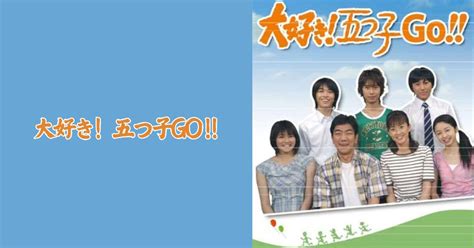 大好き！五つ子 キャストの現在を追跡！15年後の今、あの五つ子たちは！？