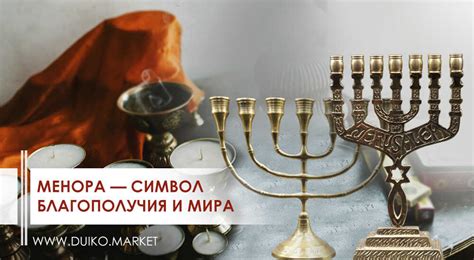 Менора — символ благополучия и мира