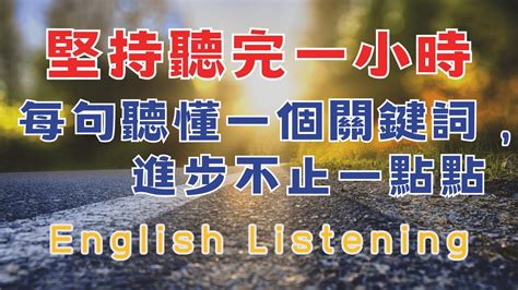 每天聼一個小時 每句聽懂一個關鍵詞 進步不止一點點 堅持就能聽懂 請重點聼懂標黃关键词语 幫助容易理解整句話 睡前練習系列視頻 開口就能學會