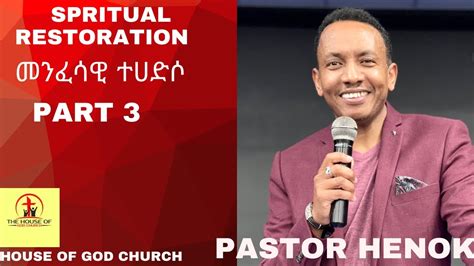 ⭐️ 🔥 መንፈሳዊ ተሀድሶspritual Restorationpart 3ፓስተር ሔኖክpastor Henok 🌟 🔥