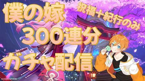 【原神】ついにきた！！！！！八重神子ガチャ300連分回しつくす！！！ Youtube