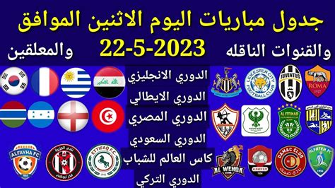 جدول مباريات اليوم الاثنين الموافق 22 5 2023 والقنوات الناقله والمعلقين