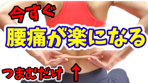 【筋膜リリース】腰痛は今すぐ自分で治す！ストレッチよりも簡単！つまむだけ🎵 Youtube