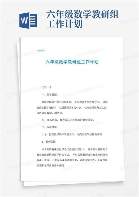 六年级数学教研组工作计划 Word模板下载编号lrwbmxoy熊猫办公