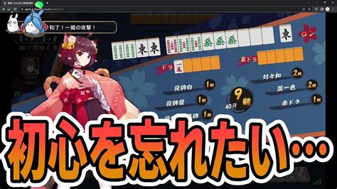 【倍満】初心の心を忘れたいと願う初心者【雀魂mahjong Soul】 Youtube