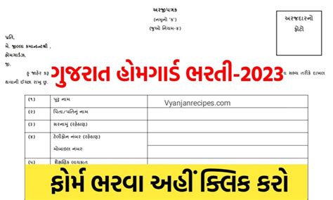 હોમગાર્ડ ભરતી ગુજરાત હોમગાર્ડ મા આવી નવી ભરતી અરજી ફોર્મ ડાઉનલોડ કરો