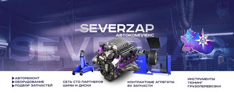 Автокомплекс SeverZap Мурманск | ⚡Сервис подбора запчастей ⚡Технический ...