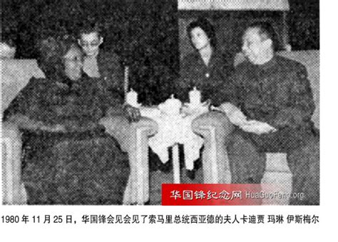 1980年11月25日 华国锋会见索马里妇女代表团 华国锋时政活动年谱（1980年） 华国锋纪念网