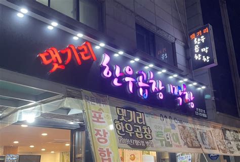 안산맛집월피동맛집 댓기리 한우곱창 네이버 블로그