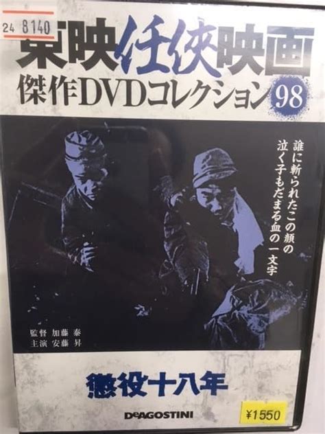 Jp やくざ98 懲役十八年 東映任侠映画 加藤泰監督 安藤昇 桜町弘子 小池朝雄 山城新伍 近藤正臣 水島道太郎 小松