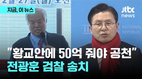 황교안에 50억 줘야 공천허위사실 유포 전광훈 검찰 송치 네이트 뉴스