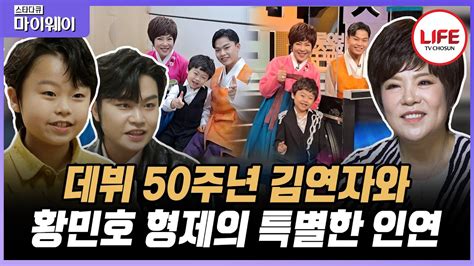 스타다큐마이웨이 김연자 데뷔 50주년 기념 콘서트에 축하무대 하는 황민호 형제 오래 전부터 이어져 온 이들의 사연은