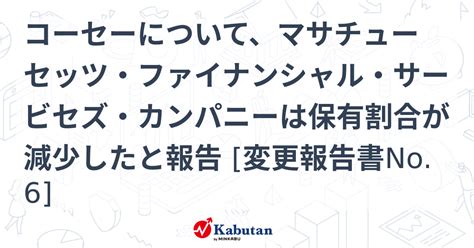 コーセーについて、マサチューセッツ・ファイナンシャル・サービセズ・カンパニーは保有割合が減少したと報告 変更報告書no6 大量保有