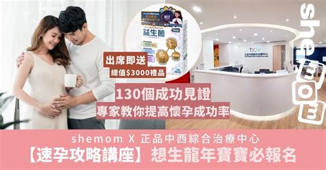 【懷孕攻略．中醫講座】生龍年寶寶必報名 Shemom 新手媽媽陪伴bb成長的最佳導師