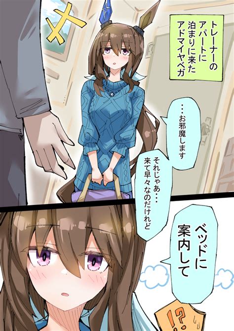 アドマイヤベガ「アヤベさんが泊まりに来る ウマ娘 アドマイヤベガ」ノダチの漫画